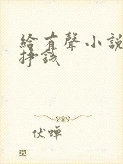 给有声小说配音挣钱