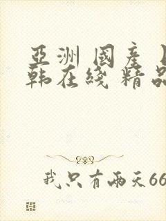 亚洲 国产 日韩在线 精品