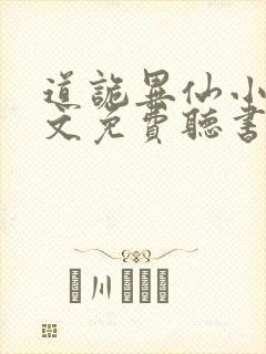 道诡异仙小说全文免费听书