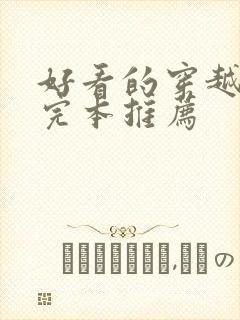 好看的穿越小说完本推荐