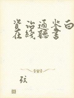 资治通鉴白话文在线听书