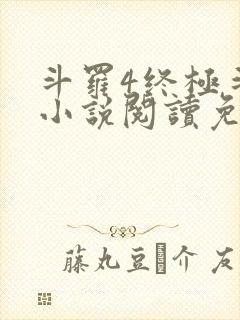 斗罗4终极斗罗小说阅读免费