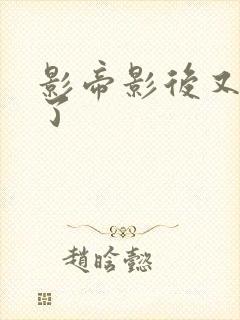 影帝影后又撒糖了