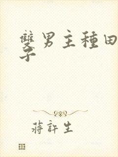 双男主种田文生子