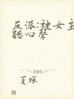 反派:被女主偷听心声