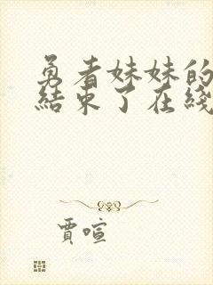 勇者妹妹的冒险结束了在线观看免费