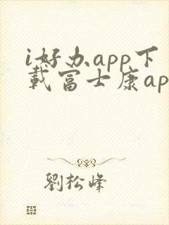 i好办app下载富士康app