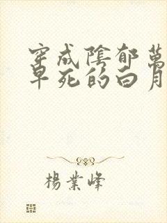 穿成阴郁万人嫌早死的白月光[穿书]》