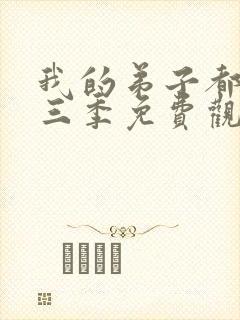 我的弟子都超神三季免费观看动漫