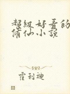 超级好看的都市修仙小说