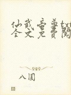 仙武帝尊txt全文免费阅读