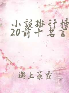 小说排行榜2020前十名言情