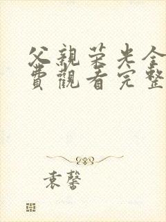 父亲荣光全集免费观看完整版