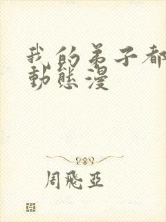 我的弟子都超神动态漫