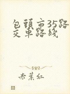 包头市35路公交车路线