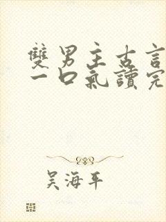 双男主古言推文一口气读完