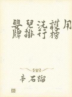 婴儿洗护用品品牌排行榜