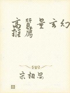 高质量玄幻小说推荐