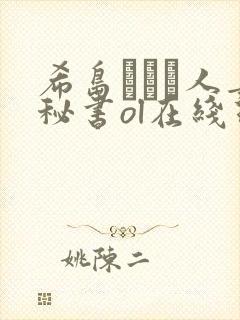 希岛あいり人妻秘书ol在线理论