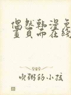 偶然韩漫免费漫画页面在线看漫画