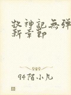 牧神记无弹窗最新章节