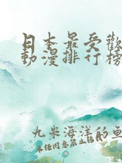 日本最受欢迎的动漫排行榜