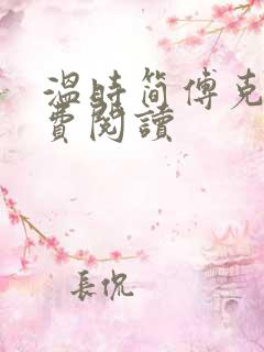 温时简傅克韫免费阅读