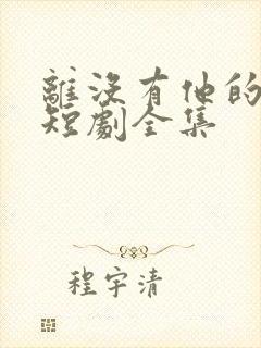 离没有他的季节短剧全集