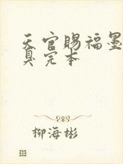 天官赐福墨香铜臭完本