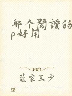 哪个阅读的app好用