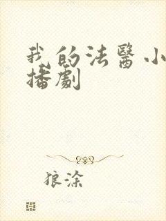 我的法医小姐广播剧