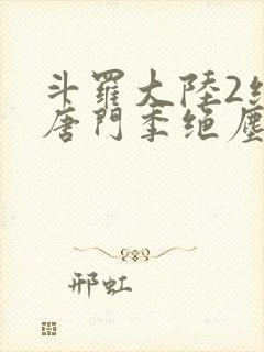 斗罗大陆2绝世唐门季绝尘