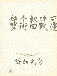 哪个软件可以看咒术回战漫画