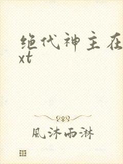 绝代神主在线txt