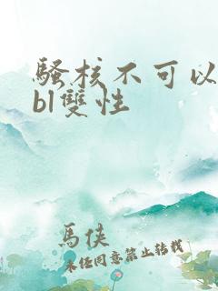 骚核不可以嗯啊bl双性