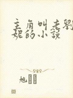 主角叫老刘张雪妮的小说