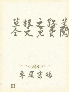 草根之路叶泽涛全文免费阅读笔趣阁