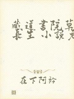 藏道书院草堂陆长生 小说免费读