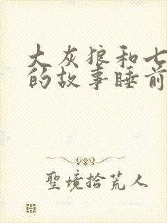 大灰狼和七只羊的故事睡前故事