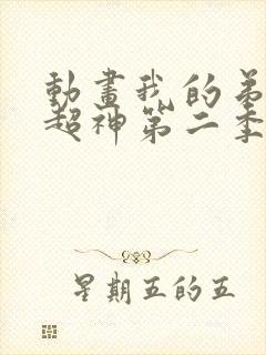 动画我的弟子都超神第二季免费下载