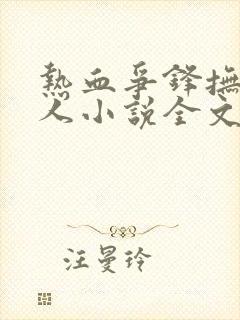 热血争锋抚琴的人小说全文免费阅读正版