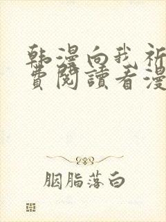 韩漫向我祈求免费阅读看漫画下拉