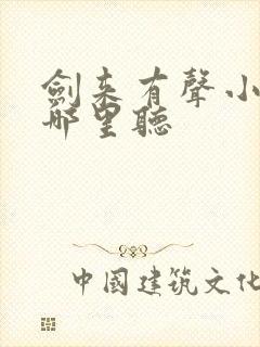 剑来有声小说在哪里听