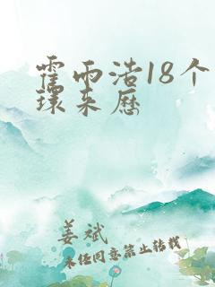 霍雨浩18个魂环来历