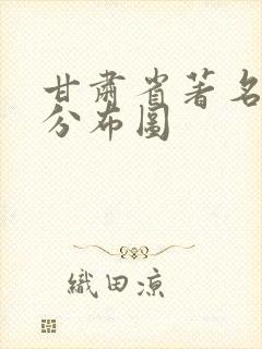 甘肃省著名景点分布图