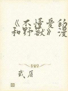 《不懂爱的千金和野兽》漫画全集