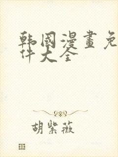 韩国漫画免费软件大全