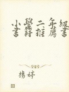 小学二年级课外书籍推荐书目