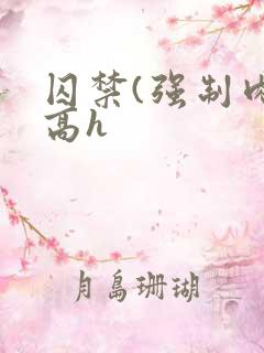 囚禁(强制肉 高h