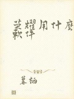 荣耀用什么下载软件